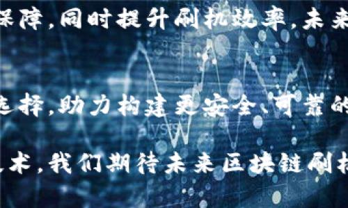 区块链刷机是什么意思

区块链, 刷机, 技术/guanjianci

区块链刷机是一个相对较新的概念，在区块链技术快速发展的背景下，越来越多的人开始关注这一领域。为了让更多人了解这个概念，我们将从以下几个方面进行详细解析，包括区块链技术的基本概念、刷机的含义、区块链在刷机领域中的应用及其意义、以及常见的疑问与解答。

一、区块链的基本概念

区块链是一种分布式的数据库技术，允许在多个地点存储数据，同时保持数据的透明性和安全性。它的核心特征包括去中心化、数据不可篡改和可追溯性。例如，比特币就是基于区块链技术的数字货币。区块链的一大优势是能够构建去信任的机制，意味着参与者无需互相信任即可进行交易，这对各种行业带来了潜在的变革。

区块链的结构由多个数据块串联而成，每个数据块包含了若干交易记录，并与前一个数据块通过哈希连接。由于数据块一旦被写入后就几乎无法被修改，因此其安全性得到了保证。此外，区块链网络中的每个节点都拥有数据库的完整副本，因此任何试图篡改交易记录的行为都将被其他节点拒绝。

二、什么是刷机

刷机是指对智能设备（如手机、平板等）进行系统替换或升级的过程。这一过程通常会涉及将新操作系统或修改版的系统文件上传至设备中。刷机可以实现设备性能的提升、新功能的添加以及其外观的个性化等。

刷机的过程一般需要用户具备一定的技术背景，如了解设备的硬件和软件环境，熟悉操作步骤并具备一定的故障排除能力。刷机固然能带来许多好处，例如获取最新的操作系统，提升设备运行效率，但是也存在一定风险，如刷机失败可能导致设备变砖（即无法使用）。

三、区块链刷机的含义与应用

结合区块链和刷机的概念，区块链刷机可以被理解为在智能设备的系统刷机过程中应用区块链技术。具体来说，区块链刷机的目的在于通过区块链建立一个更为安全、可靠和透明的刷机过程。

在传统的刷机过程当中，用户常常面临着刷机包的可靠性和安全性问题。通过区块链技术，可以将刷机包的哈希值存储到区块链中，从而实现版本的可追溯性和真实性验证。此外，参与刷机的用户可以通过智能合约的形式在刷机过程中提供对等信任机制，确保整个流程的透明与安全。

例如，在一项基于区块链的刷机项目中，用户在准备刷机包之前，首先在区块链上创建一个交易，记录下该刷机包的唯一标识。其他用户在下载刷机包时，可以检索区块链验证刷机包的完整性与来源，从而大大提高刷机的安全性。

四、区块链刷机的优势与前景

区块链刷机模式的推出，将为传统刷机界带来了一系列的优势。首先，安全性显著增强。区块链的去中心化特性意味着没有单一的权威可以控制刷机内容，从而保护用户免受恶意程序的侵害。其次，透明性提高，用户可以方便地追溯刷机包来源，辨别其真伪。

此外，区块链技术的应用还能促进开发者与用户之间的互动与信任。通过记录刷机历史，每位用户都可以参与到开发者的反馈中，及时了解最新的技术进展和设备性能提升的效果。这不仅加强了用户的参与感，还有可能推动开发者积极更新。

从长远来看，随着区块链技术的持续成熟和普及，区块链刷机可能会成为未来智能设备管理的重要方式，甚至是全新的商业模式。随着越来越多的工具、应用和服务快速涌现，未来用户将能够享受到更为安全、便携和高效的刷机体验。

五、常见问题解答

问题1：刷机有什么风险？
刷机过程中可能面临多个风险，包括刷机失败、数据丢失、功能不稳定以及保修失效等。用户应详细了解刷机过程，确保备份重要数据，再根据指南操作，降低风险。

问题2：如何选择安全的刷机包？
选择刷机包时，用户应做到多方考量。包括但不限于查阅相关用户评价、验证文件哈希值、确认源网站是否可信，尽量选择知名团队或开发者发布的文件，确保下载渠道安全。

问题3：区块链刷机对设备有哪些影响？
区块链刷机的实施可为设备用户带来更高的安全性与透明性，通过区块链的验证机制，用户的刷机体验将更加放心，同时也将使设备更新更加高效与安全。

问题4：区块链刷机适合哪些设备？
理论上，所有可以进行刷机的智能设备都能应用区块链刷机技术。尤其是在手机、平板、物联网设备等领域，区块链刷机能够为用户提供更高的安全保障，同时提升刷机效率。未来可能进一步拓展到更多智能终端。

问题5：区块链刷机的未来趋势如何？
随着区块链和智能合约技术的发展，区块链刷机模式将更加普及，不仅应用场景将拓宽，技术手段也将愈加丰富。未来，区块链刷机将有望成为主流选择，助力构建更安全、可靠的数字消费生态。

通过以上分析，我们可以看到区块链刷机作为一个新兴的科技趋势，蕴含着巨大潜力。通过解答用户的疑问与关注点，可以更好地促进和应用这一技术。我们期待未来区块链刷机能为智能设备的管理和更新带来安全与高效的新模式。