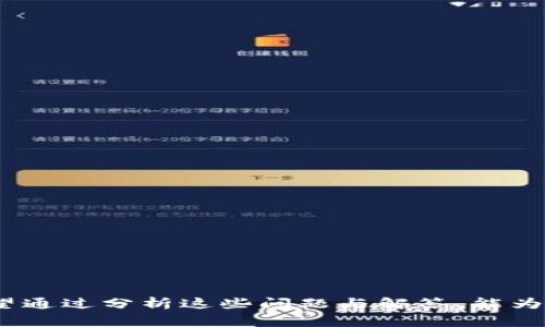 区块链核战争是一个相对较新的概念，通常是指在区块链技术和加密货币的快速发展过程中，不同的利益相关者之间，尤其是区块链项目、开发者、投资者和市场竞争者之间，为争夺市场份额、用户基础、技术领先地位等而展开的激烈竞争。这个术语包含了一些潜在的比喻，类似于“冷战”中大国之间的军事和经济对抗，但在这个情境下，它强调了技术、创新和市场适应能力的竞争。

区块链技术的日益成熟，使得不同的项目和平台能够提供各种不同的解决方案和服务，包括但不限于智能合约、去中心化金融（DeFi）、非同质化代币（NFT）等。与此同时，越来越多的投资者和用户逐渐进入这个市场，推动了对创新、效率和可扩展性的需求。因此，这种“核战争”不仅仅是技术上的较量，也涉及到社区、生态系统的建设、治理机制的设计等方方面面。

下面，我们将探讨关于“区块链核战争”的多个方面，包括其背景、影响、主要参与者，以及在这个过程中可能出现的问题和挑战。

### 什么是区块链核战争？

定义与背景
区块链核战争一词的出现，是为了形象地描述在快速发展的区块链行业中，各个参与者之间的竞争与冲突。随着比特币和以太坊等加密货币的流行，越来越多的企业和开发者开始进入这一市场，试图通过创新的技术和应用来占领市场份额。因此，区块链项目之间的竞争也逐渐升级，形成了一种类似于冷战时期的技术竞争状态。

区块链技术的演进
区块链技术自2008年比特币白皮书发布以来，经历了多个发展阶段。最初的比特币专注于数字货币的使用，随后以太坊的推出引入了智能合约的概念，推动了去中心化应用（DApp）的发展。这些新兴技术不仅改变了金融行业的面貌，还开始在供应链管理、医疗、投票等领域得到应用。随着技术的不断进步，区块链的应用场景不断拓展，各类竞争者纷纷涌现。

### 区块链核战争的参与者

主要参与者类型
在区块链核战争的竞争格局中，参与者可大致分为以下几类：
ul
  listrong区块链平台开发者：/strong包括以太坊、波卡、Cardano等，提供基础设施供应用开发者使用。/li
  listrong去中心化金融（DeFi）项目：/strong提供借贷、交易等金融服务，力求传统金融模式。/li
  listrongNFT项目：/strong为艺术家、内容创作者提供平台，改变数字资产的拥有和交易方式。/li
  listrong投资者：/strong包括个体和机构投资者，他们在市场中寻找投资机会，与项目方进行合作或竞争。/li
  listrong开发者社区：/strong技术人员通过开源方式贡献代码，推动项目发展，并参与项目治理。/li
/ul

竞争的驱动力
区块链核战争的主要驱动力源于以下几个方面：
ul
  listrong技术创新：/strong参与者争相推出更优质的技术和解决方案，以满足市场需求。/li
  listrong用户基础：/strong拥有用户和社区的支持是项目成功的关键，竞争者努力吸引用户并维持用户活跃度。/li
  listrong融资与投资：/strong获取资金支持以实现发展目标，资金竞争使得参与者急于证明自己。/li
  listrong市场份额：/strong争夺市场份额是各类项目的核心目标，影响其长期发展。 /li
/ul

### 区块链核战争的影响

对行业的影响
区块链核战争对行业的影响是深远的，主要体现在：
ul
  listrong技术快速迭代：/strong竞争导致技术的快速发展，推动了区块链和加密货币的创新。/li
  listrong生态系统的完善：/strong为了吸引用户和开发者，各区块链平台不断完善其生态系统，提供多样化的服务。/li
  listrong用户教育：/strong竞争催生了大量教育内容和资源，帮助区块链技术和其应用。/li
  listrong政策监管压力：/strong随着行业的火热，政府和监管机构也对区块链进行关注和监管。/li
/ul

对参与者的影响
不同的参与者在区块链核战争中，受到的影响各不相同：
ul
  listrong项目方：/strong依赖于技术创新和用户基础来维持竞争力，成功者获得融资和用户支持，失败者则可能死亡或被市场淘汰。/li
  listrong投资者：/strong需要做出明智的投资决策，识别潜在的成功项目和风险，以获取利益。/li
  listrong开发者：/strong需要保持对技术的敏锐度，参与不同项目的开发，以提高个人职业竞争力。/li
/ul

### 常见问题

1. 区块链核战争是否会影响技术的发展？
区块链核战争无疑会影响技术的发展，具体有以下几个方面：

strong技术快速更新/strong
竞争促使开发者在技术上争相创新，提高效率和降低成本，推动了更快的技术迭代和创新。同时，各类技术标准和接口也在竞争中逐渐成熟，使得不同项目之间的技术互操作性得以改善。

strong推动研发投资/strong
区块链项目为了在激烈的竞争中站稳脚跟，会加大对技术研发的投资力度，吸引顶尖人才加入，以期在技术上取得优势。例如，一些项目会设立研发基金，支持前沿技术的研究。

strong时间和精力的浪费/strong
不过，过度竞争也可能导致资源的浪费，很多项目可能会重复开发同样的功能，分散市场的注意力，导致创新的效率降低。

2. 区块链核战争对投资者意味着什么？
对于投资者而言，区块链核战争意味着机遇与挑战并存，主要表现在：

strong投资机会增加/strong
由于市场竞争加剧，许多新兴项目和创新技术不断涌现，为投资者提供了丰富的投资机会。投资者可以根据市场走向选择有潜力的项目进行投资。

strong风险增高/strong
然而，激烈的竞争也伴随着高风险，过多项目的涌现可能导致市场泡沫，投资者需要具备更强的风险识别能力，以避免资本损失。面对众多投资机会，如何选择优质项目至关重要。

strong市场波动性/strong
区块链行业的波动性加大，投资者需要保持对市场信息的敏感度，及时调整投资策略，以应对持续变化的市场趋势。

3. 如何识别有潜力的区块链项目？
投资者在识别潜力项目时，可以关注以下几个方面：

strong团队背景/strong
评估项目团队的背景和能力是识别潜力项目的关键。团队成员的经验、技术能力和在区块链市场的声望都是重要的评估因素。

strong技术实力/strong
项目的技术是否具有创新性和实用性，能否解决实际问题，关系到项目的市场竞争力。此外，项目是否有明确的技术路线图和开发计划，也可以作为评估依据。

strong社区支持/strong
项目的社区支持程度可以反映项目的受欢迎程度和用户基础。一个活跃的社区，有助于推动项目的发展和应用普及。

strong商业模式/strong
关注项目的商业模式是否可持续，这将直接影响项目的长期发展。此外，项目的收入来源、增长潜力也值得投资者关注。

4. 区块链核战争是否会导致技术的垄断？
区块链核战争的激烈竞争虽然推动了技术和市场的快速发展，但也可能导致技术的垄断现象，具体表现为：

strong技术集中/strong
在技术快速发展的过程中，一些项目或平台可能会由于技术优势积累大量用户和市场资源，形成市场的垄断，削弱其它竞争者的生存空间。

strong数据私有化问题/strong
在以区块链为基础的业务中，数据的隐私和安全问题也逐渐凸显，部分大型平台可能会掌握大量用户数据，造成信息的不对称与控制，影响市场公平性。

strong市场监管/strong
为了防止技术垄断，政府和监管机构需要加强对区块链行业的监管，找到监管与创新的平衡点。同时，促进行业的健康竞争与生态的多样性也十分重要。

5. 怎样在区块链核战争中保持竞争优势？
在区块链核战争中，保持竞争优势的方法主要有以下几点：

strong创新驱动/strong
持续的技术创新是维持竞争优势的关键。项目方需要不断研发新功能、现有产品，以应对市场的变化和竞争。

strong用户反馈机制/strong
建立完善的用户反馈机制，及时了解用户需求，调整产品方向和改进服务，是提高用户满意度和忠诚度的重要方式。

strong品牌建设/strong
打造良好的品牌形象，通过市场营销和推广策略增强项目的曝光度和认可度，从而吸引更多用户和投资者的关注。

strong合作与联盟/strong
在区块链行业，与其他项目进行合作、联盟，发挥各自优势，形成资源共享和互补效应，是提升竞争力的有效途径。 

总结而言，区块链核战争既是一个充满机遇的领域，也面临着诸多挑战。通过理解其内涵、参与者和市场动态，参与者能够更好地把握行业发展趋势，制定合适的发展策略。希望通过分析这些问题与解答，能为您提供更多对区块链核战争的深入理解。